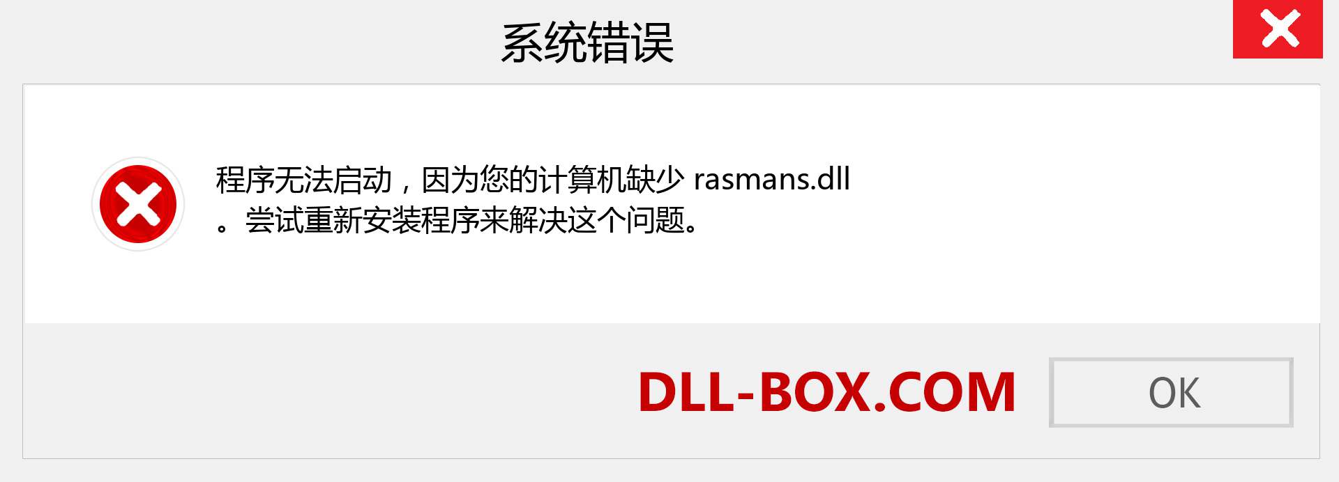 rasmans.dll 文件丢失？。 适用于 Windows 7、8、10 的下载 - 修复 Windows、照片、图像上的 rasmans dll 丢失错误